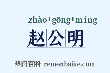 赵公明是什么意思的图片